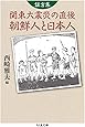 証言集 関東大震災の直後 朝鮮人と日本人 (ちくま文庫)