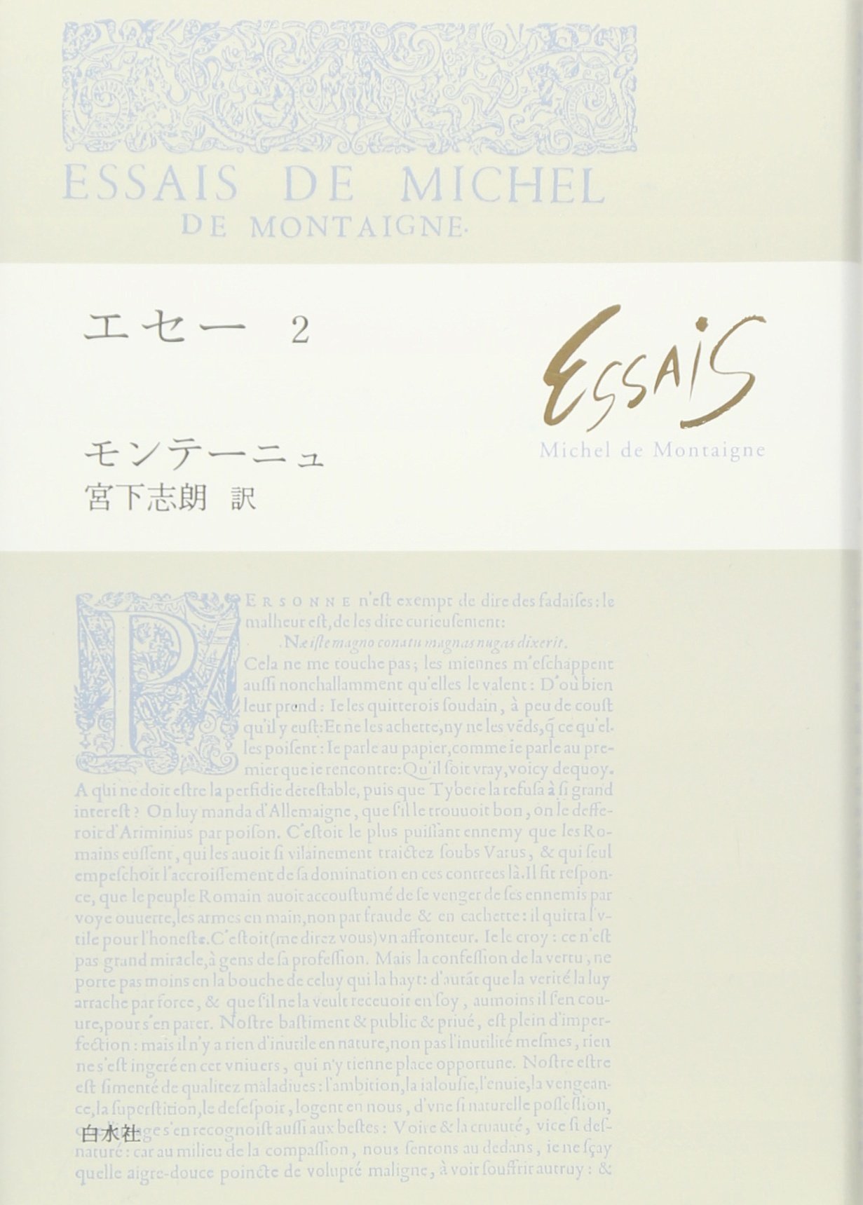エセー 2 ミシェル ド モンテーニュ Montaigne Michel De 志朗 宮下 本 通販 Amazon