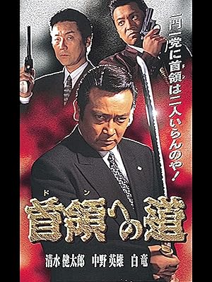 Amazon Co Jp 首領への道を観る Prime Video