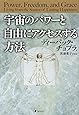 宇宙のパワーと自由にアクセスする方法