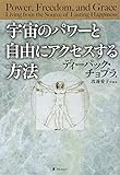 宇宙のパワーと自由にアクセスする方法