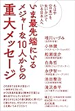 もはや《日本》を失いかけている日本人へ いま最先端にいるメジャーな10人からの重大メッセージ