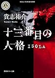 十三番目の人格(ペルソナ)―ISOLA (角川ホラー文庫)