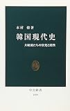 韓国現代史―大統領たちの栄光と蹉跌 (中公新書)