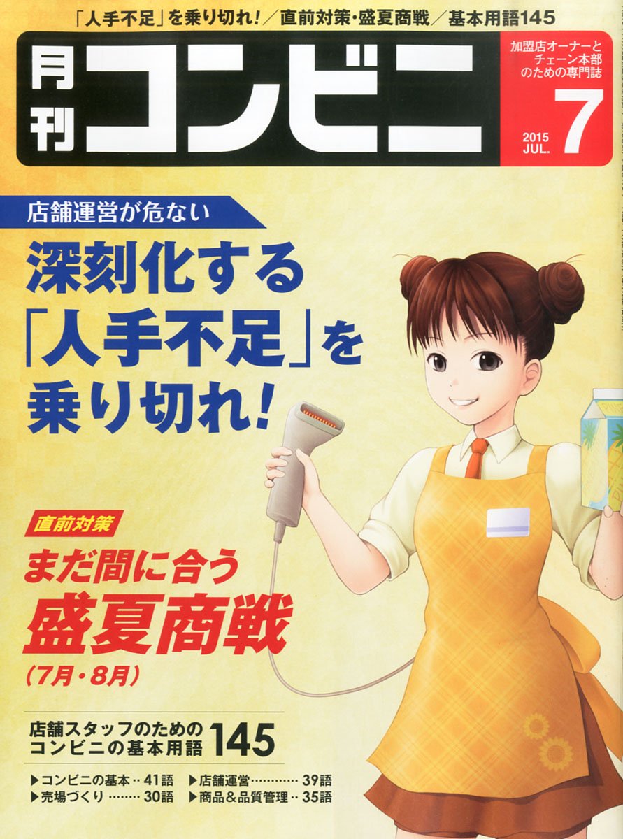 コンビニ 15年 07 月号 雑誌 深刻化する 人手不足 を乗り切れ 本 通販 Amazon