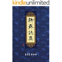 聊齋誌異: 聊斋志异全本,現代白話譯文版,Strange Stories from a Chinese Studio (Traditional Chinese Edition) book cover 聊齋誌異: 聊斋志异全本,現代白話譯文版,Strange Stories from a Chinese Studio (Traditional Chinese Edition) book cover