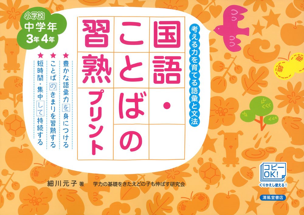 国語 ことばの習熟プリント 小学校中学年3年4年 考える力を育てる語彙と文法 元子 細川 本 通販 Amazon