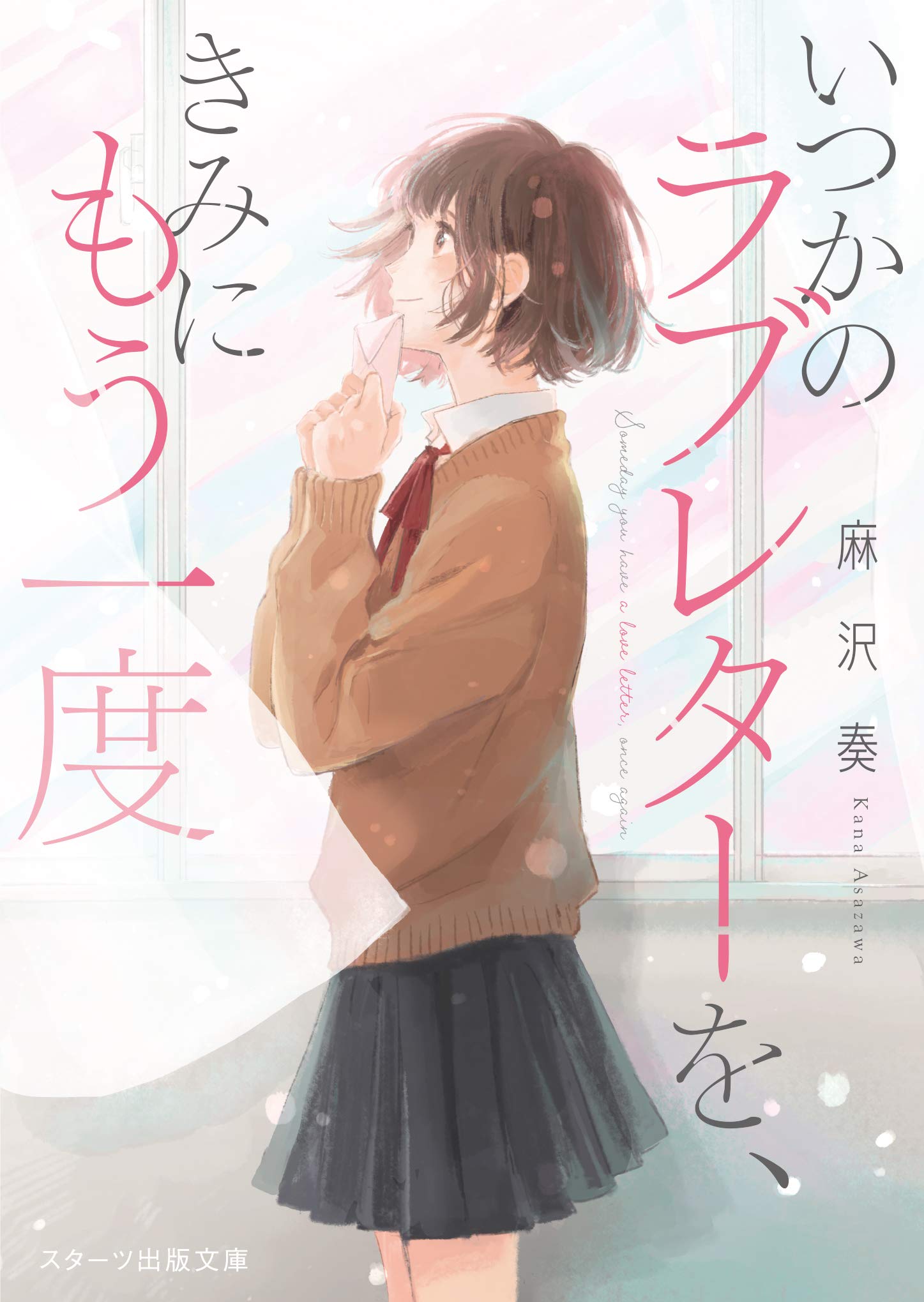いつかのラブレターを きみにもう一度 スターツ出版文庫 麻沢 奏 本 通販 Amazon