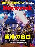 Newsweek (ニューズウィーク日本版) 2019年 8/27号[香港の出口]
