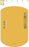 京都の定番 (幻冬舎新書)
