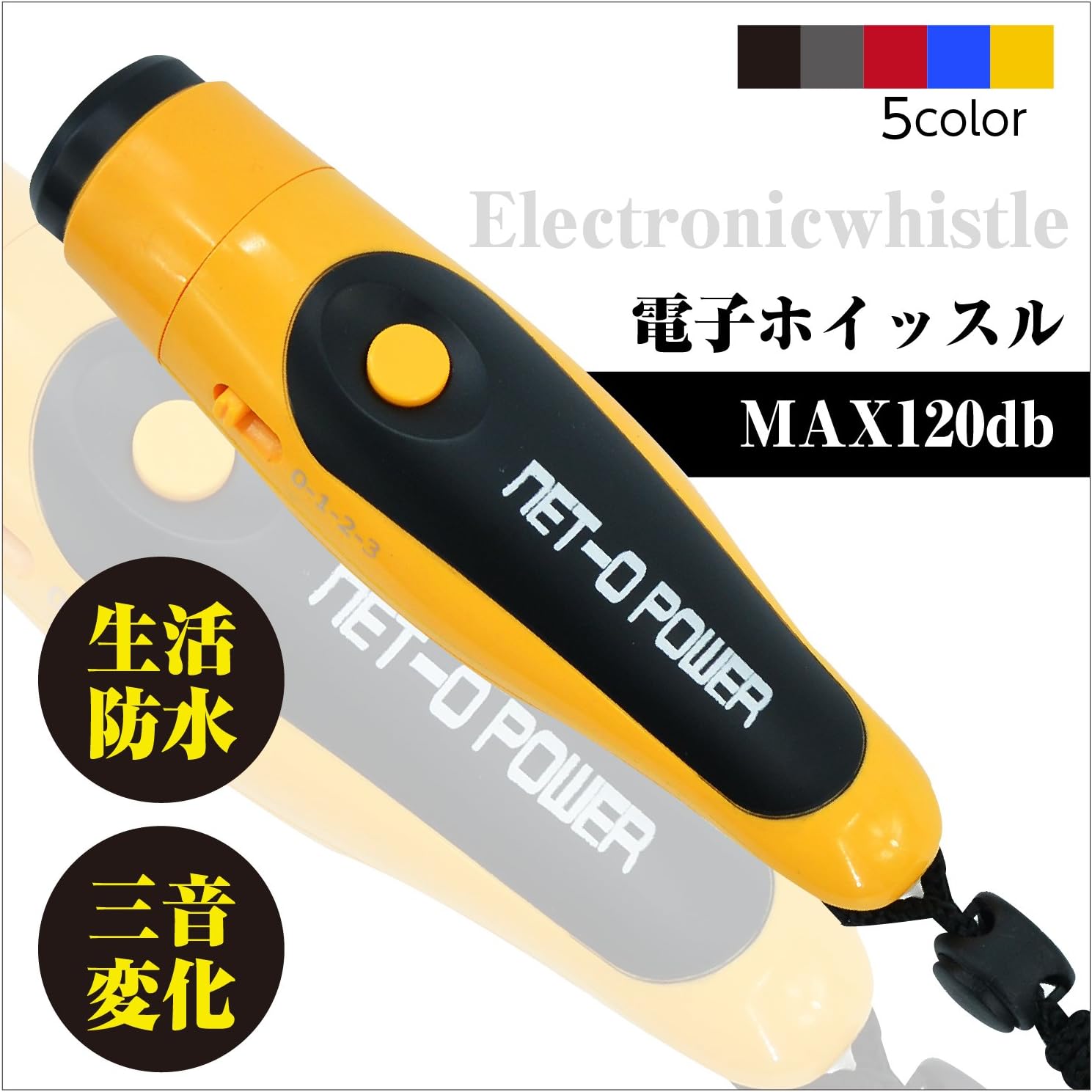 ネットオー Net O 電子ホイッスル 生活防水 １台で３種類のホイッスル音 電子式 選べる３カラー イエロー Net O ホイッスル Amazon