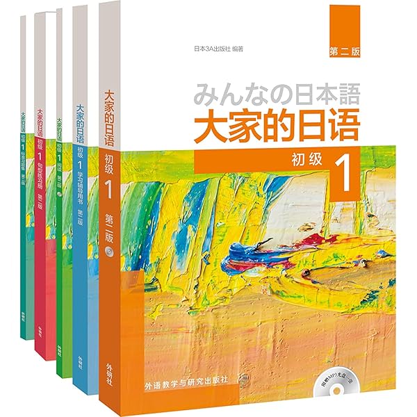 Amazon.com: 大家的日语(初级1+初级2)(第二版)(套装共4册)(附MP3光盘