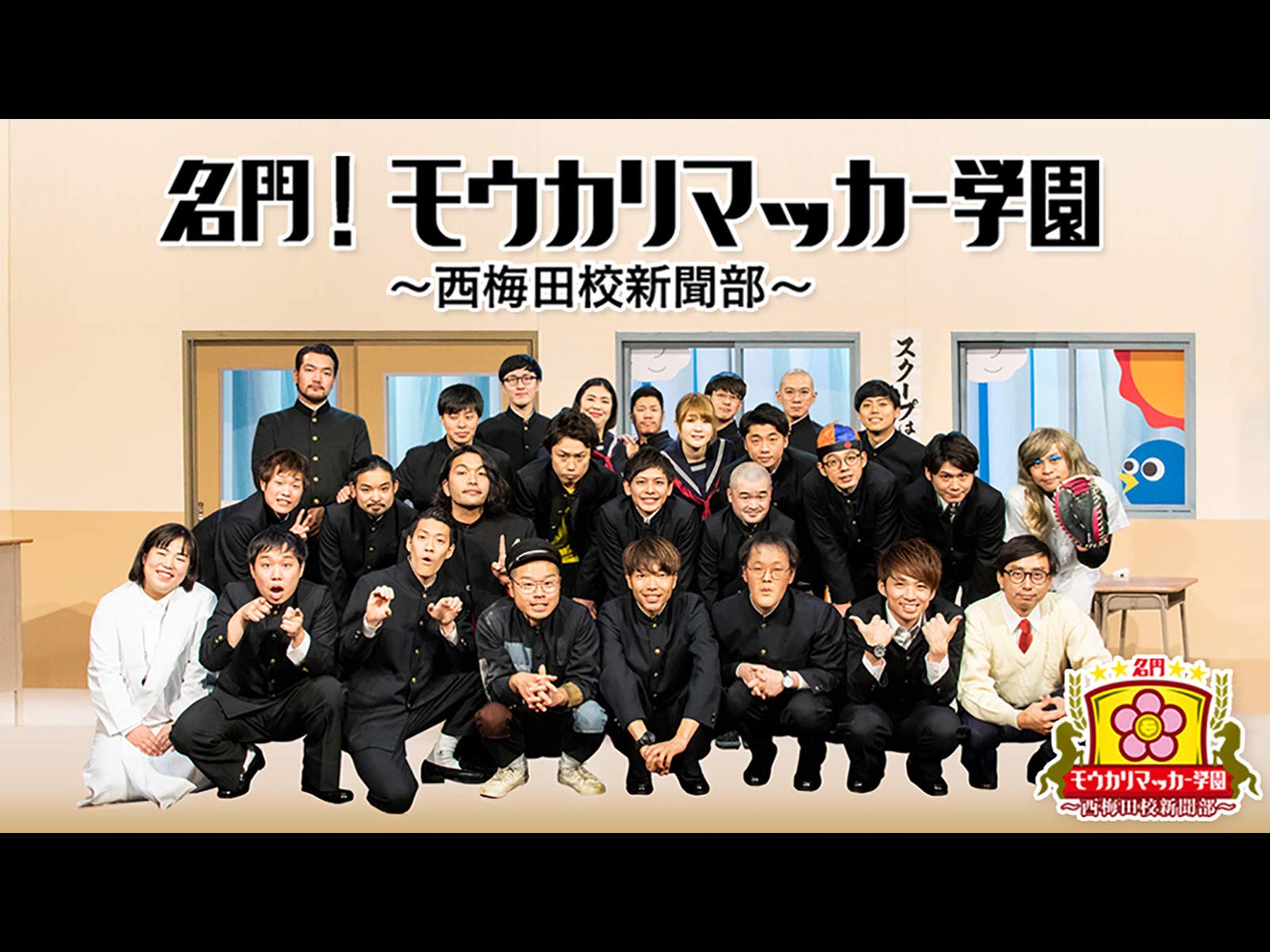 Amazon Co Jp 名門 モウカリマッカー学園 西梅田校新聞部 を観る Prime Video Amazon Co Jp 名門 モウカリマッカー学園 西梅田校新聞部 を観る Prime Video