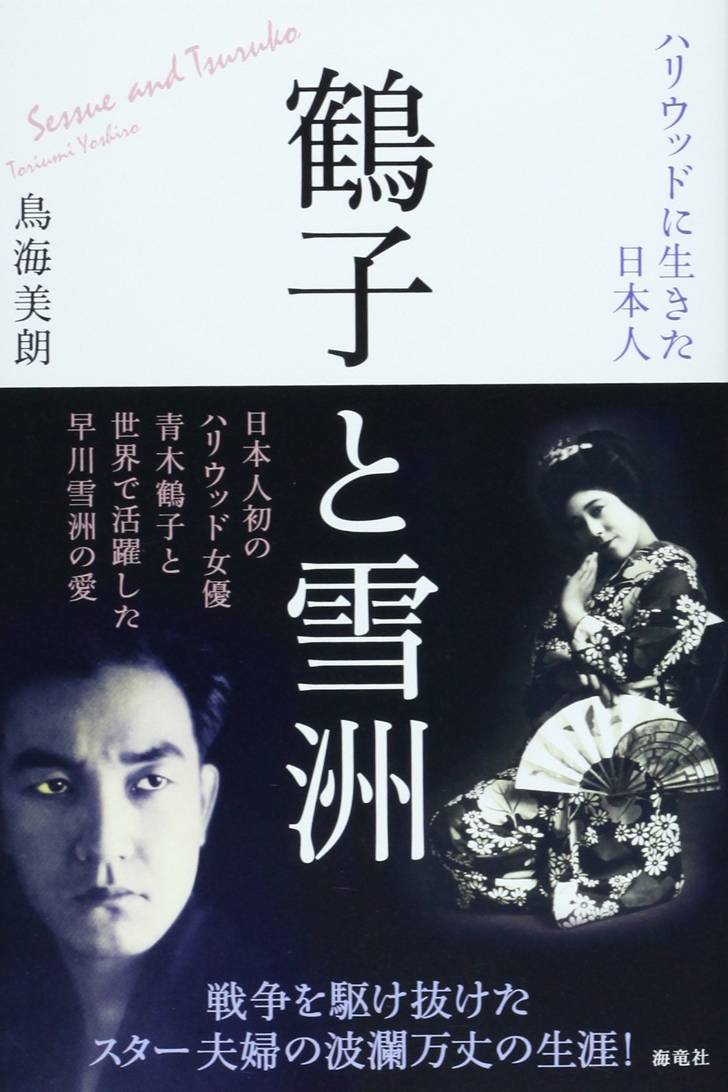 Tsuruko To Sesshui Hariuddo Ni Ikita Nihonjin E Aeµ C Zaeœ 1949 Yoshiroi Toriumi Amazon Com Books