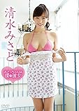 清水みさと/みさっちゃんは僕の彼女 [DVD]