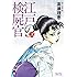 江戸の検屍官 2 (ビッグコミックススペシャル)