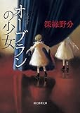 オーブランの少女 (創元推理文庫)