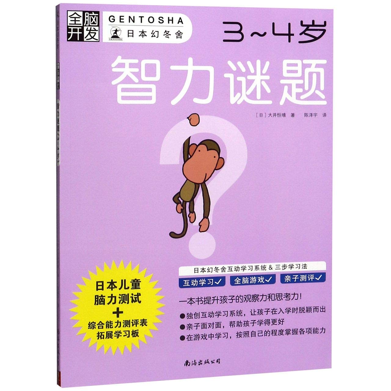 智力谜题 3 4岁 全脑开发 日 大井恒晴著 Amazon Com Books