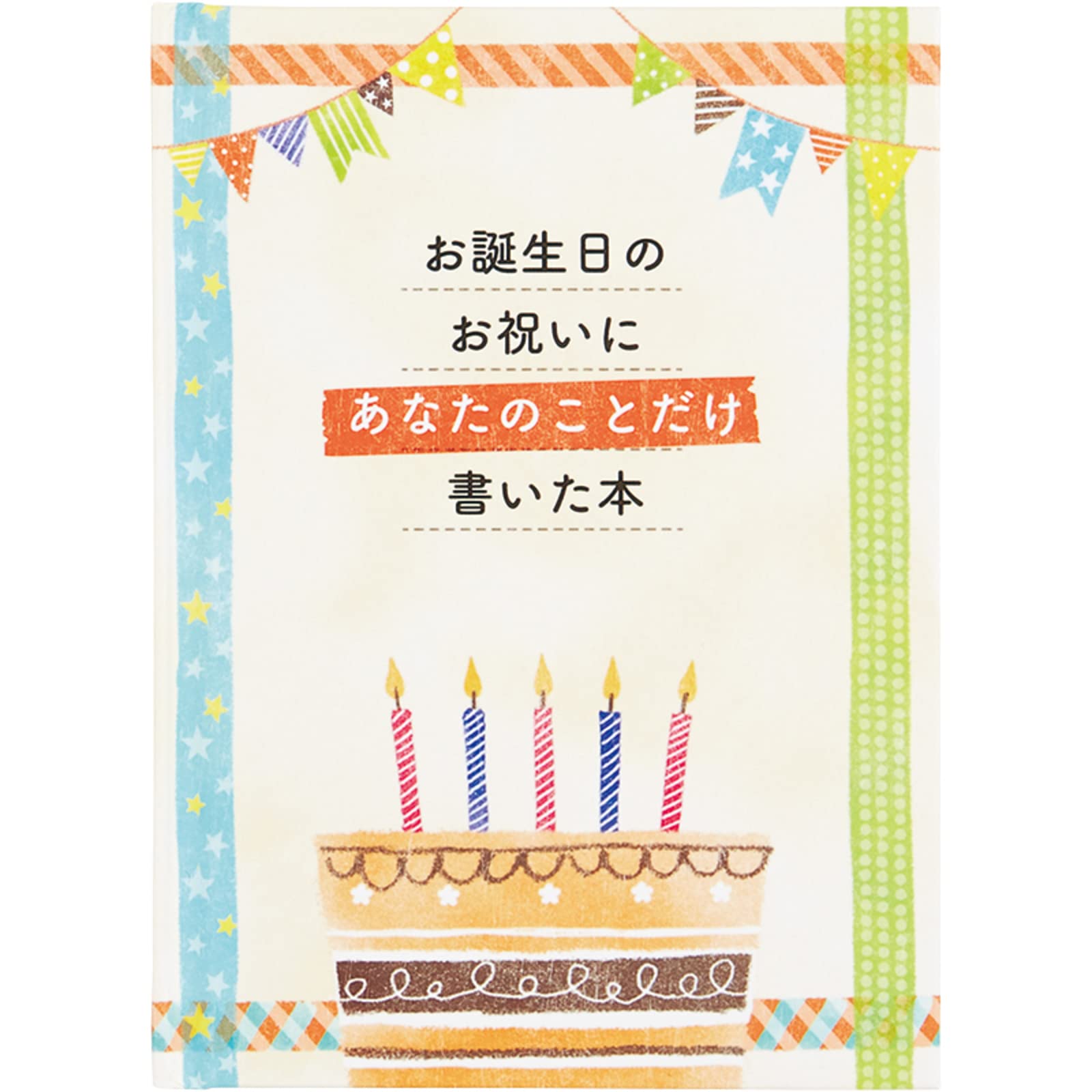 サンリオ バースデーカード メッセージブック 絵本：書き込むタイプ グリーティングカード 海外輸送可 BD116-2 SANRIO 831867商品画像