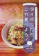 タイ行ったらこれ食べよう!: 地元っ子、旅のリピーターに聞きました。