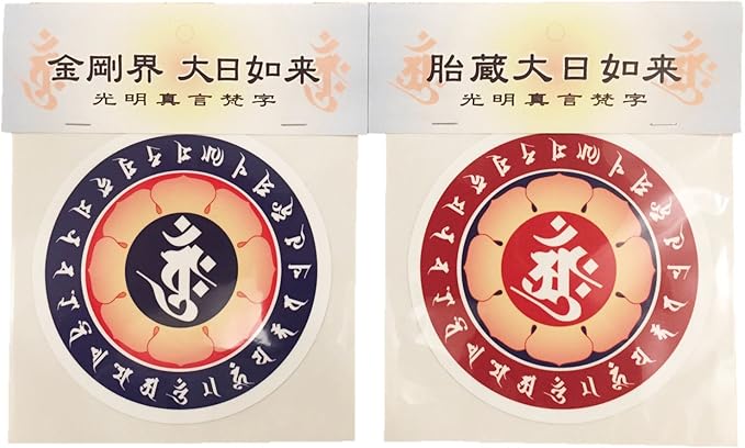 Amazon Co Jp 大日如来 金剛界 胎蔵界 梵字 ステッカー セット ホビー 通販 Amazon Co Jp 大日如来 金剛界 胎蔵界 梵字 ステッカー セット ホビー 通販