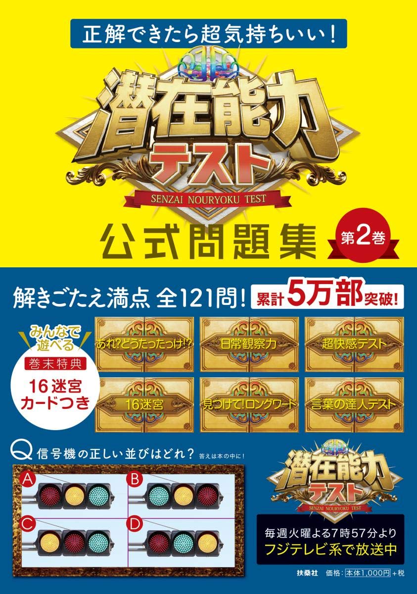 正解できたら超気持ちいい 潜在能力テスト 公式問題集 第2巻 本 通販 Amazon