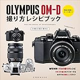 OLYMPUS OM-D 撮り方レシピブック (玄光社MOOK)