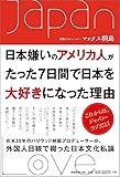 日本嫌いのアメリカ人がたった7日間で日本を大好きになった理由