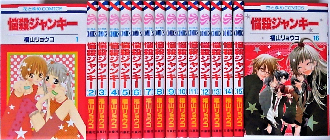 悩殺ジャンキー コミック 全16巻完結 花とゆめcomics マーケットプレイス コミックセット 福山 リョウコ 本 通販 Amazon