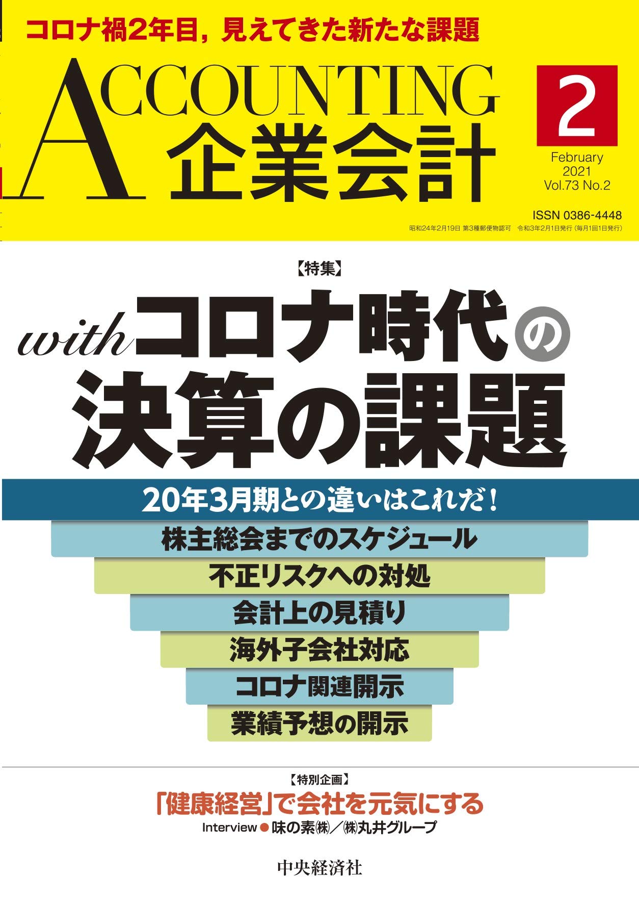 Accounting 企業会計 2021年2月号 雑誌 本 通販 Amazon