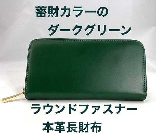 Amazon 深緑 牛革長財布 堅牢な米国産ヌメ革 開運カラー ダークグリーン 牛革 長財布 Ykk製ファスナー メンズ レディース 緑 財布