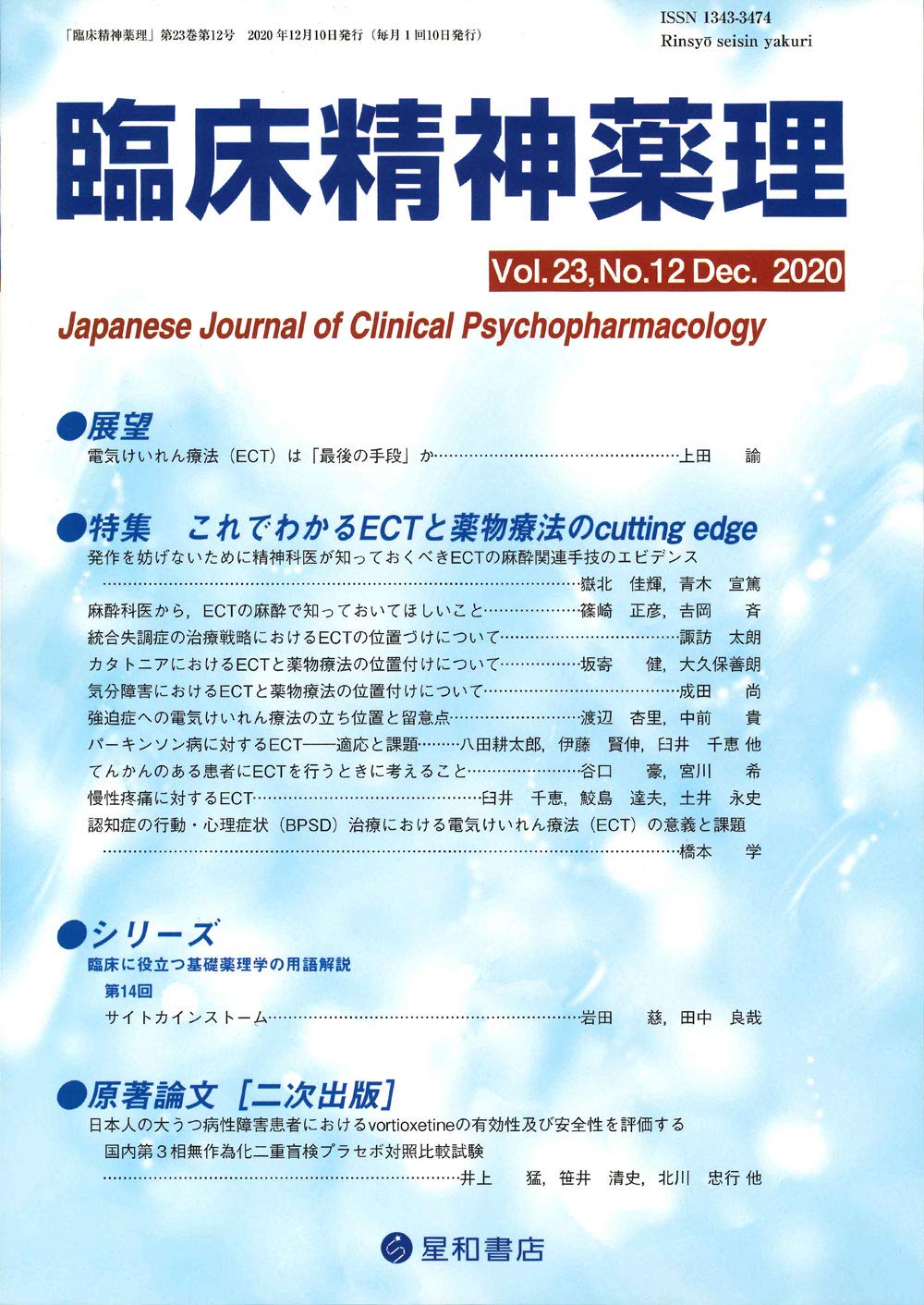 臨床精神薬理 第23巻12号 特集 これでわかるectと薬物療法のcutting Edge 9784791152780 Amazon Com Books