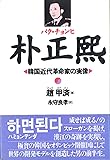 朴正煕(パク・チョンヒ)―韓国近代革命家の実像