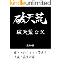 hatenkonachichi bokutochichino tyotowaraeru hibana to hanabi no hon (Japanese Edition) book cover