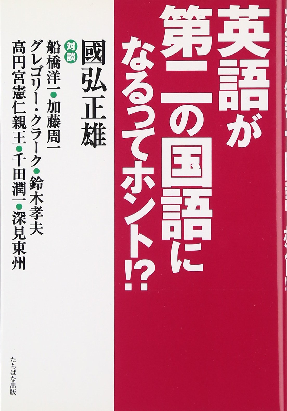 英語が第二の国語になるってホント Amazon Com Books