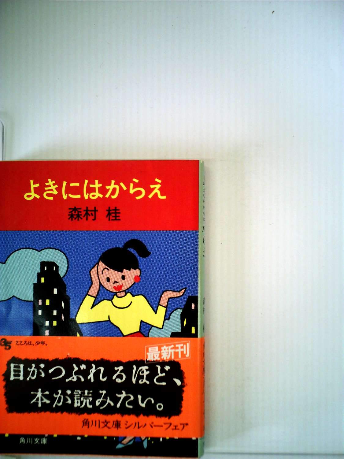 よきにはからえ 角川文庫 5913 森村 桂 本 通販 Amazon