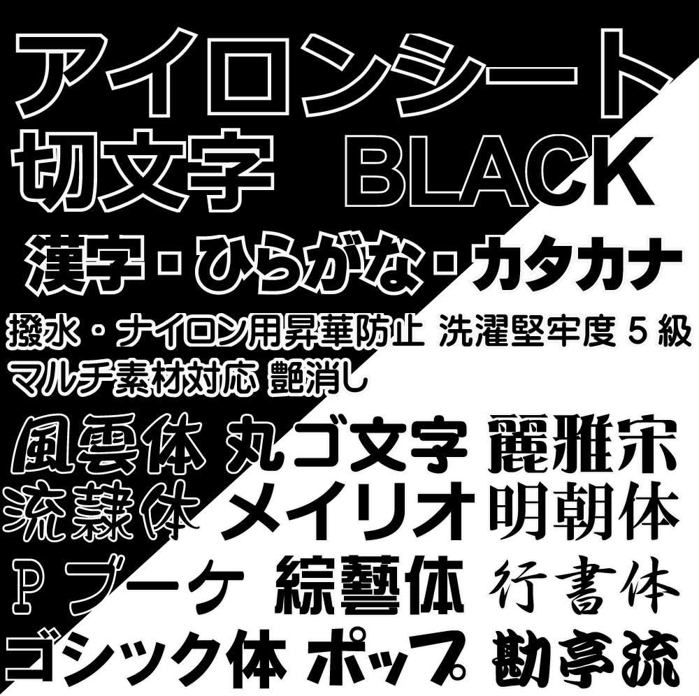 Amazon Kikiberry １文字 漢字ひらがなカタカナ切り文字カッティングアイロンシート 艶消し アイロンプリント シリコンペーパー付 ブラック H30mmｘ10文字 装飾材料 通販