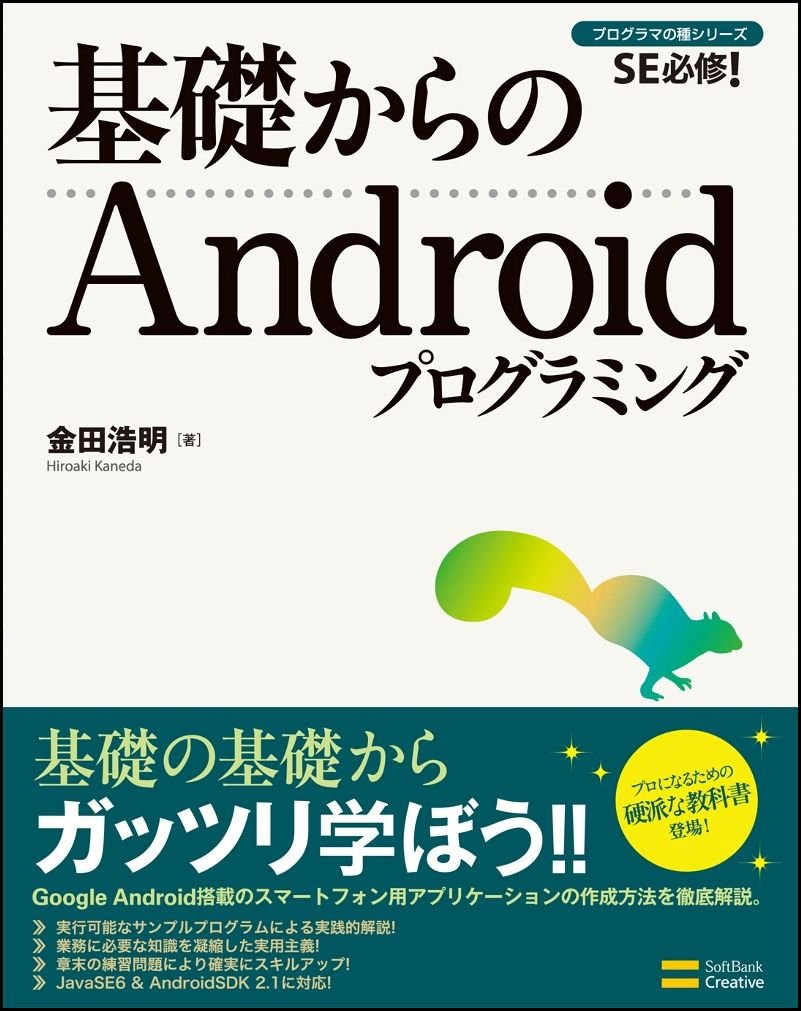 基礎からのandroidプログラミング 基礎からシリーズ 金田 浩明 本 通販 Amazon