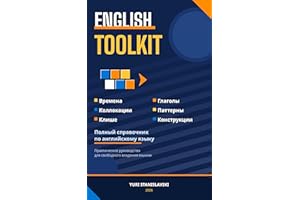 English Toolkit: Полный справочник по английскому языку: времена, глаголы, коллокации, паттерны и разговорные конструкции
