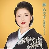 藤あや子 全曲集2019