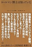 コールマン博士は知っていた さらに的中していく〈世界経済〉戦慄予言