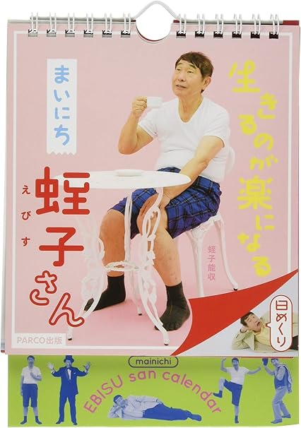 Amazon トライエックス 万年 生きるのが楽になる まいにち蛭子さん カレンダー 壁掛け 卓上 Cl 710 カレンダー 文房具 オフィス用品