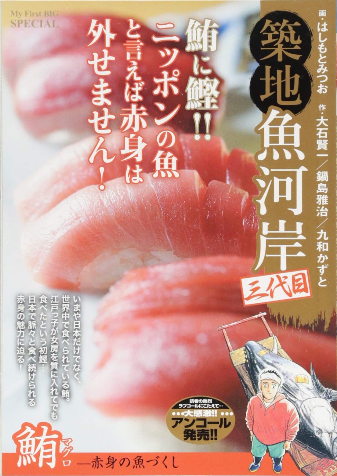 築地魚河岸三代目 鮪ー赤身の魚づくし My First Big Special はしもと みつお 大石 賢一 本 通販 Amazon