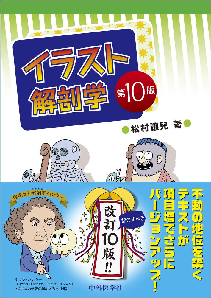 優れた品質 イラスト解剖学 第１０版 松村讓兒 科学 医学 技術