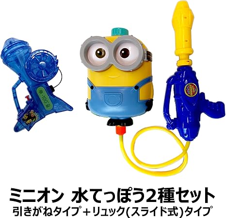 Amazon ミニオンの水鉄砲セット リュック スライド式 タイプ 引きがねタイプ 水ピストル ウォーターガン タンク型 水鉄砲 おもちゃ