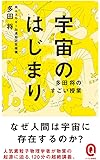 宇宙のはじまり (イースト新書Q)