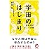 宇宙のはじまり (イースト新書Q)