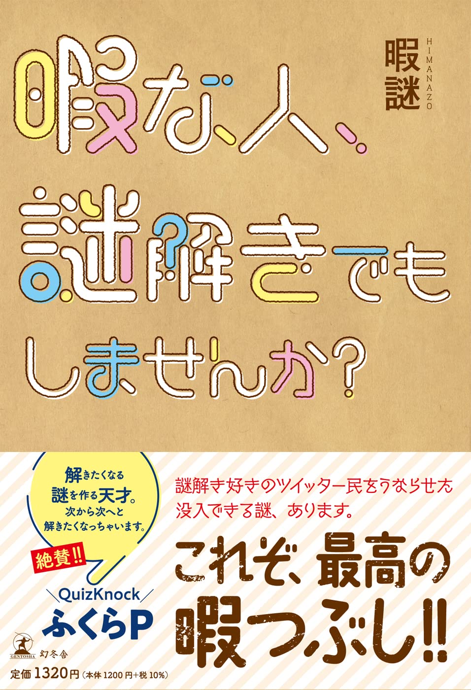 暇な人 謎解きでもしませんか 暇謎 配送料無料 暇な人 謎解きでもしませんか 暇謎 配送料無料