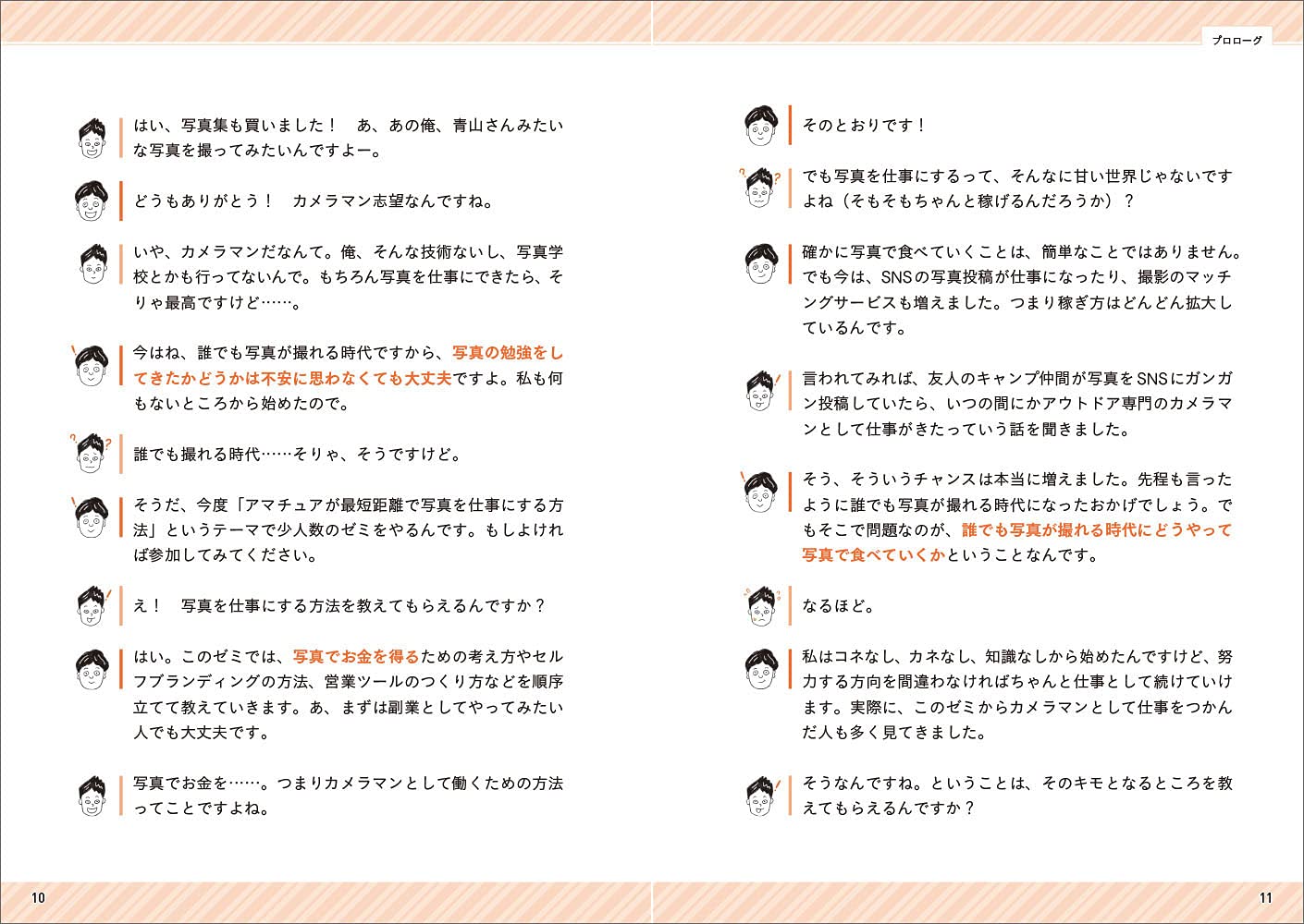 アマチュアが最短距離で写真を仕事にする方法を教えてください 青山 裕企 本 通販 Amazon