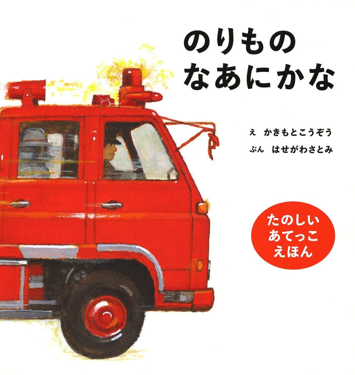 のりものなあにかな たのしいあてっこえほん こうぞう かきもと さとみ はせがわ 本 通販 Amazon